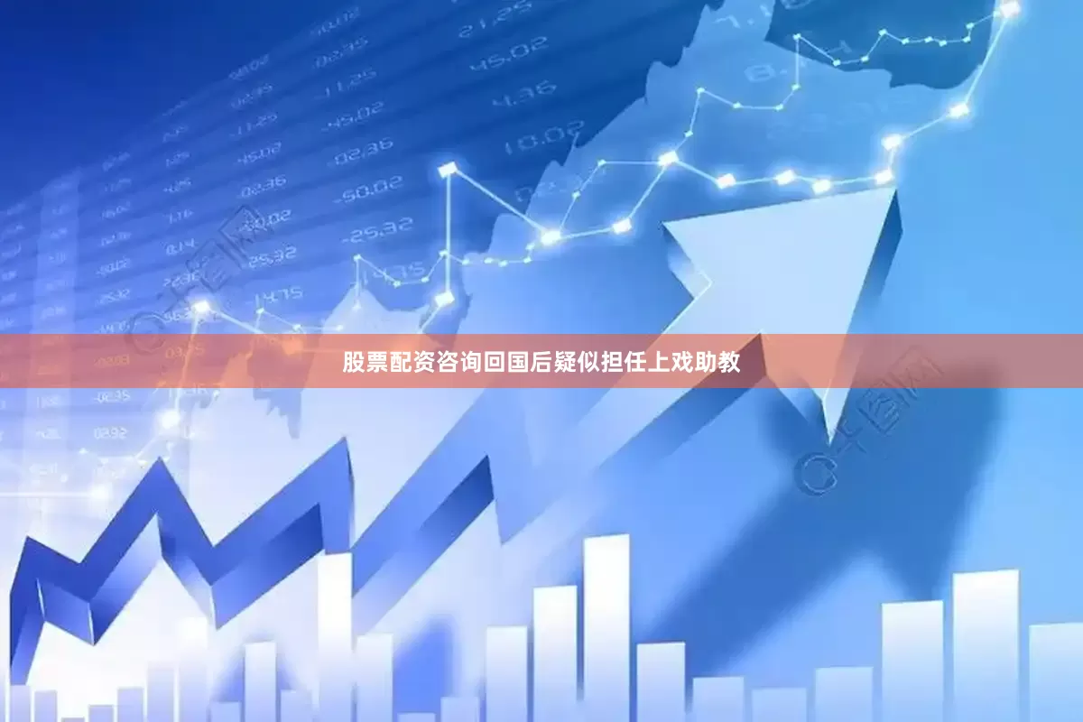 股票配资咨询回国后疑似担任上戏助教