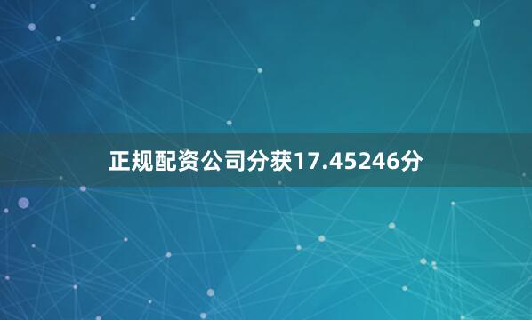 正规配资公司分获17.45246分
