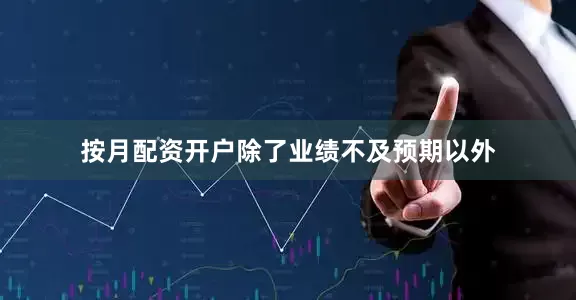 按月配资开户　　除了业绩不及预期以外
