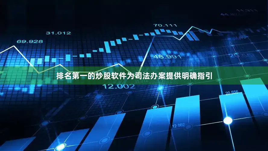 排名第一的炒股软件为司法办案提供明确指引