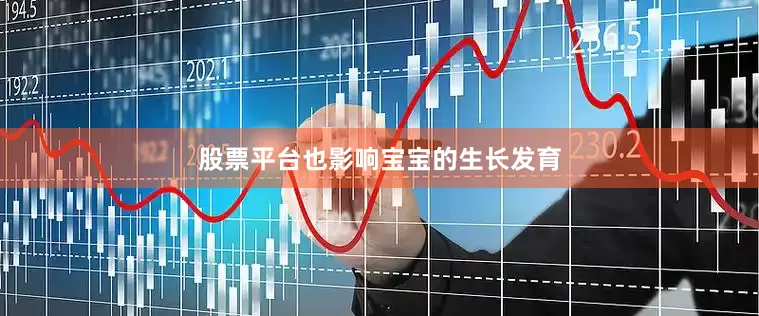 股票平台也影响宝宝的生长发育