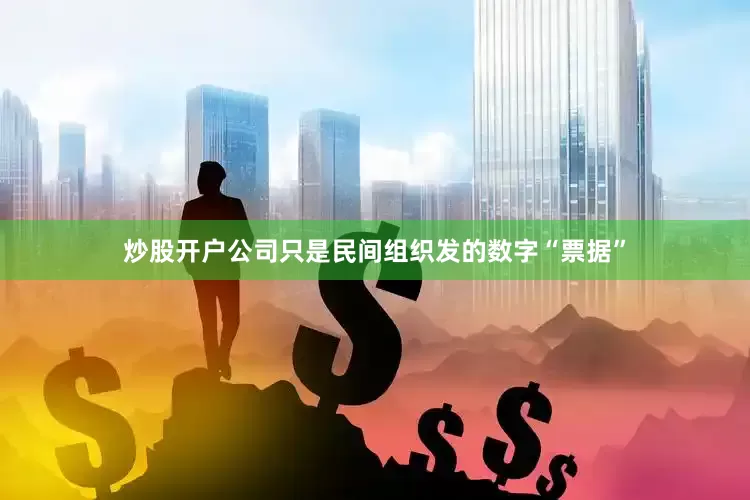 炒股开户公司只是民间组织发的数字“票据”