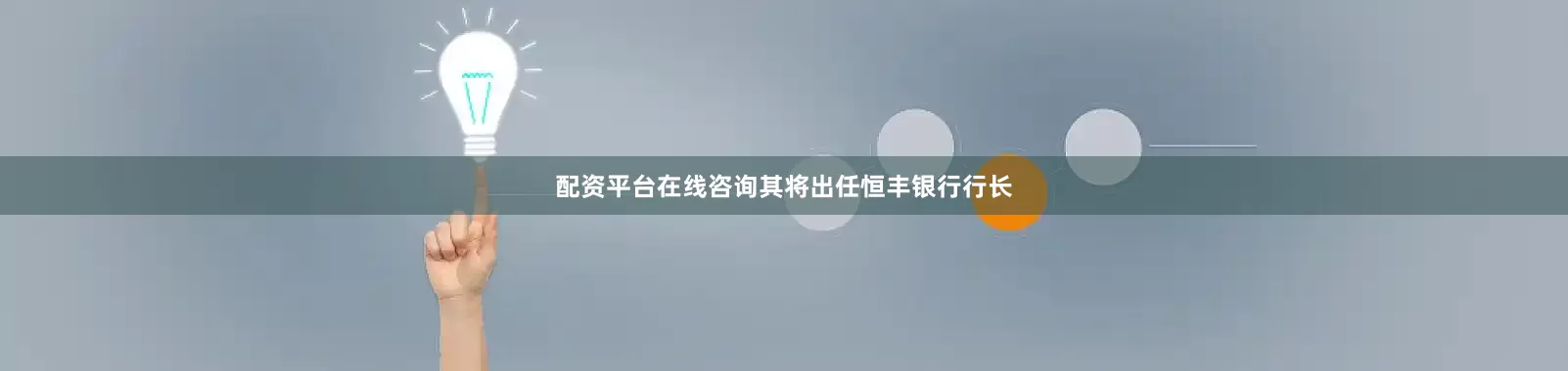 配资平台在线咨询其将出任恒丰银行行长