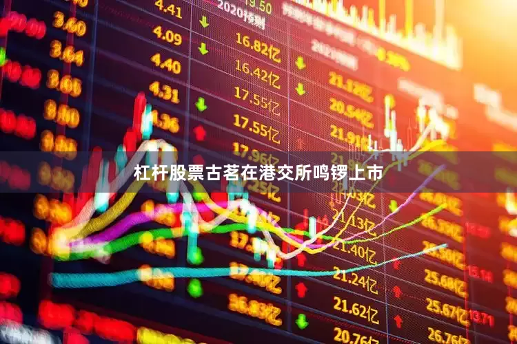 杠杆股票古茗在港交所鸣锣上市
