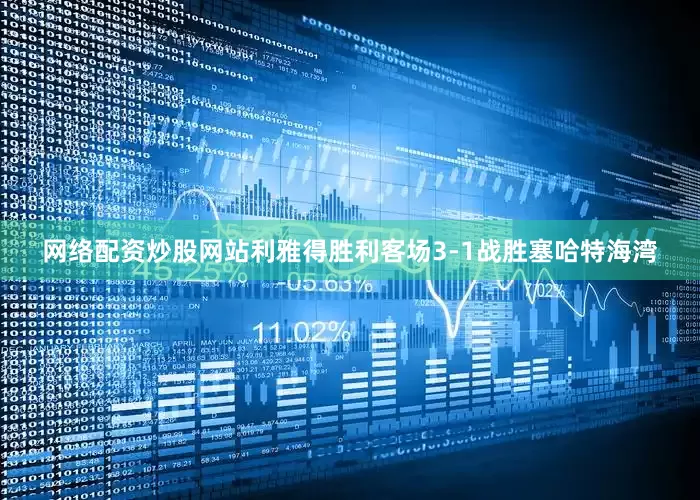 网络配资炒股网站利雅得胜利客场3-1战胜塞哈特海湾