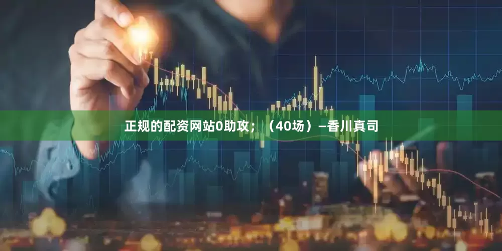 正规的配资网站0助攻；（40场）　　—香川真司