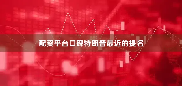 配资平台口碑　　特朗普最近的提名