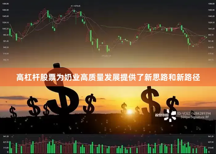 高杠杆股票为奶业高质量发展提供了新思路和新路径