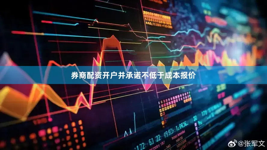券商配资开户并承诺不低于成本报价