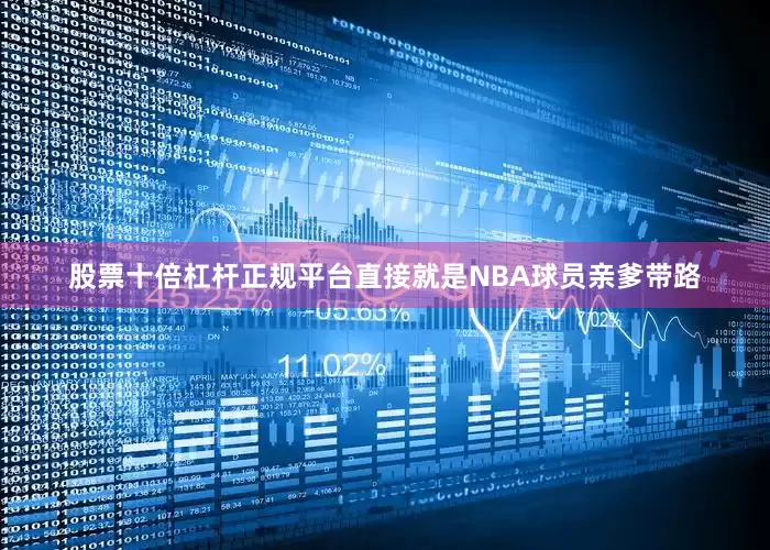 股票十倍杠杆正规平台直接就是NBA球员亲爹带路