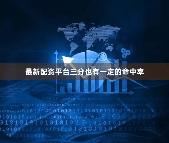 最新配资平台三分也有一定的命中率