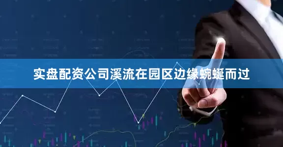 实盘配资公司溪流在园区边缘蜿蜒而过