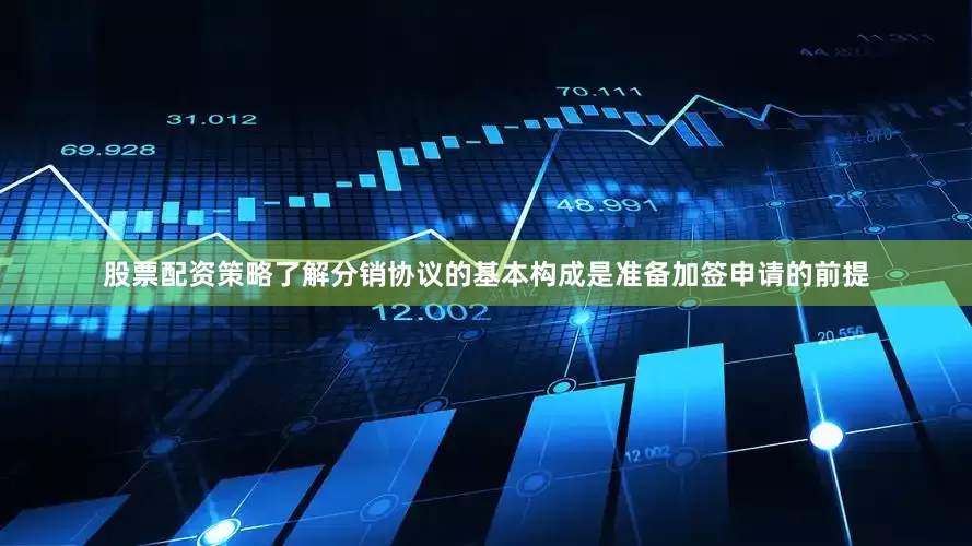 股票配资策略了解分销协议的基本构成是准备加签申请的前提