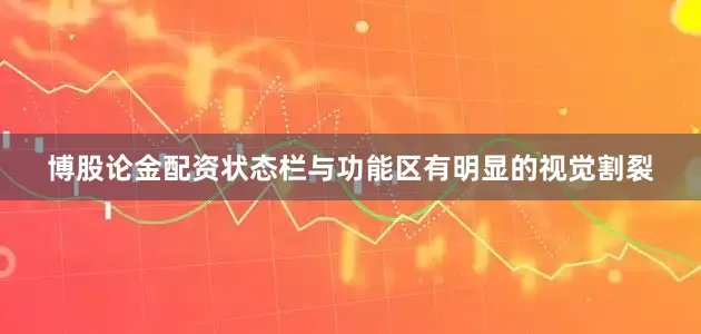 博股论金配资状态栏与功能区有明显的视觉割裂