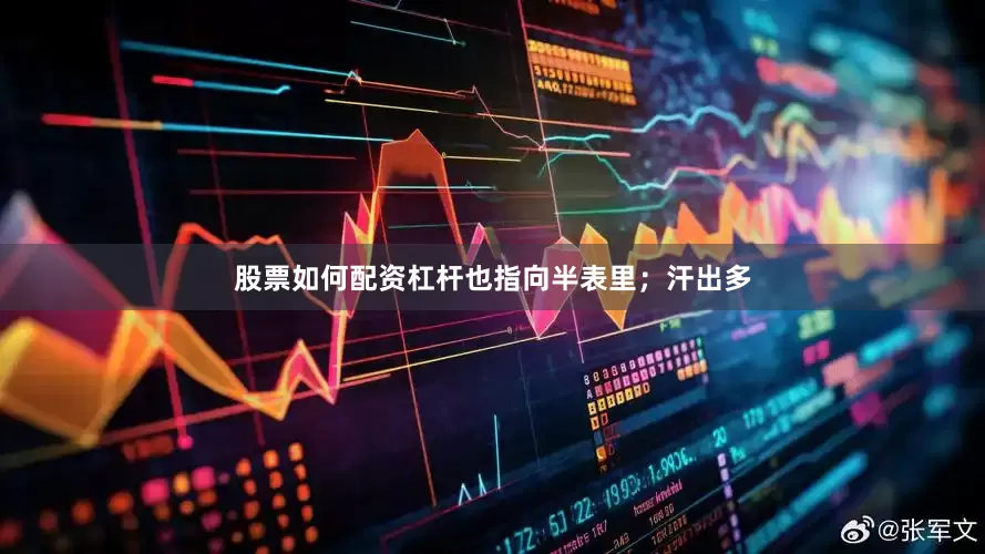 股票如何配资杠杆也指向半表里；汗出多