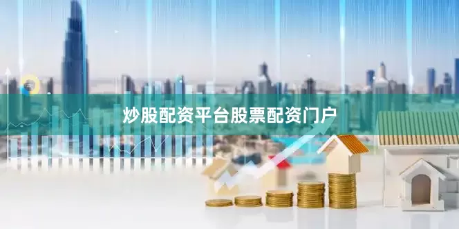 炒股配资平台股票配资门户