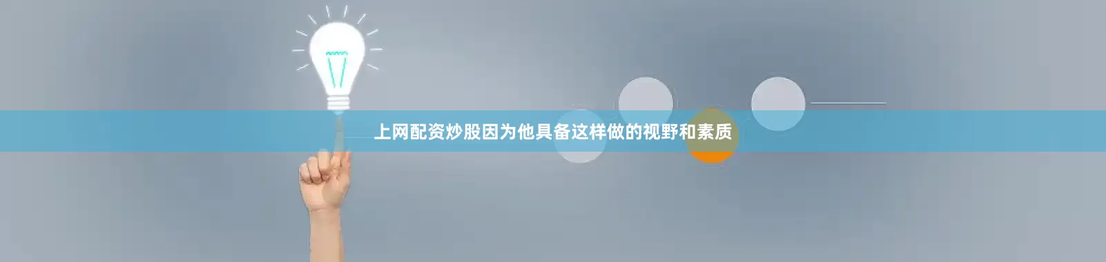 上网配资炒股因为他具备这样做的视野和素质