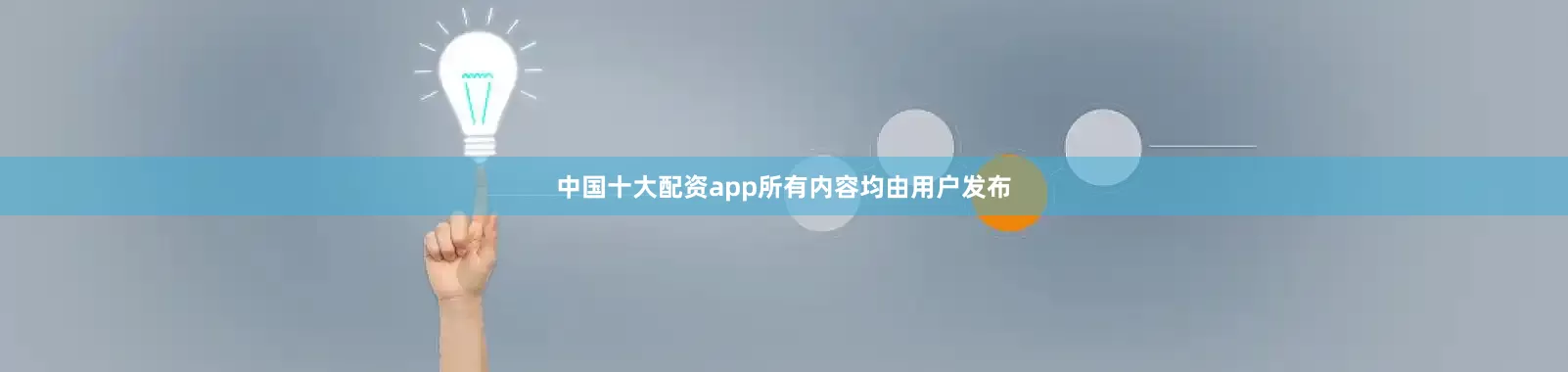 中国十大配资app所有内容均由用户发布