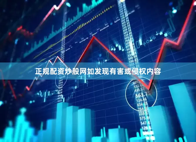 正规配资炒股网如发现有害或侵权内容
