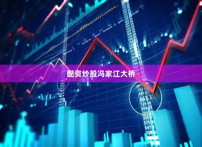 配资炒股冯家江大桥